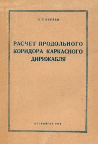 cover of the book Расчет продольного коридора каркасного дирижабля