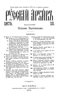 cover of the book Русский архив. 1875. Вып. 12