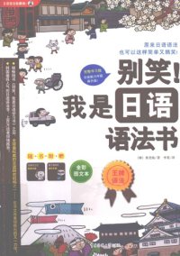 cover of the book 别笑！我是日语语法书