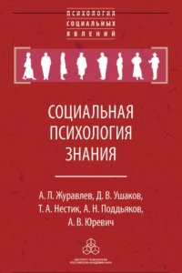 cover of the book Социальная психология знания