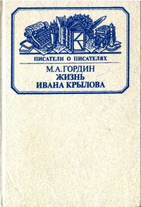 cover of the book Жизнь Ивана Крылова