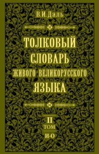 cover of the book Толковый словарь живого великорусского языка. В 4 т.