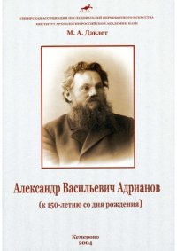 cover of the book Александр Васильевич Адрианов (к 150-летию со дня рождения)