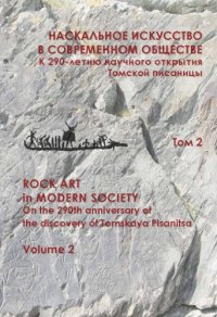 cover of the book Наскальное искусство в современном обществе. К 290-летию научного открытия Томской писаницы. Материалы международной научной конференции. Том 2.