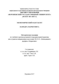 cover of the book Методические указания по учебной, производственной и преддипломной практике для студентов направления подготовки