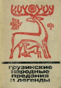 cover of the book Грузинские народные предания и легенды