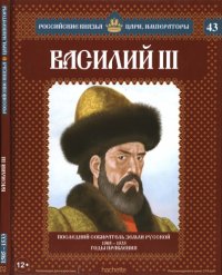 cover of the book Василий III. Последний собиратель земли русской 1505-1533 годы правления