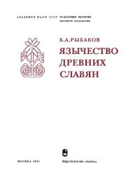 cover of the book Язычество древних славян