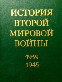 cover of the book Освобождение территории СССР и европейских стран. Война на Тихом океане и в Азии.