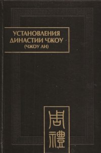 cover of the book Установления династии Чжоу (Чжоу ли) : Разд. 1. Небесные чиновники. Цз. 2