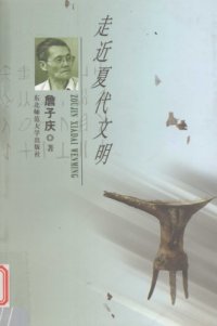 cover of the book 走近夏代文明