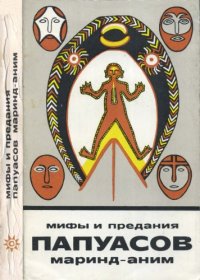 cover of the book Мифы и предания папуасов маринд-аним