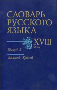 cover of the book Словарь русского языка XVIII века. Выпуск 5 (Выпить–Грызть)