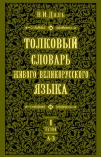 cover of the book Толковый словарь живого великорусского языка. В 4 т.