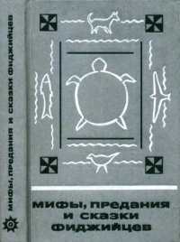 cover of the book Мифы, предания и сказки фиджийцев