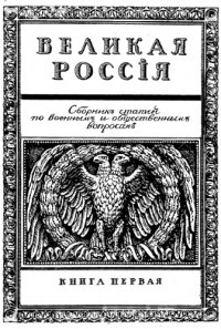 cover of the book Великая Россия. Кн. 1