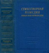 cover of the book Стихотворная комедия конца XVIII—начала XIX в.