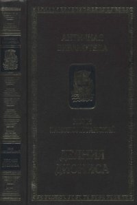 cover of the book Деяния Диониса