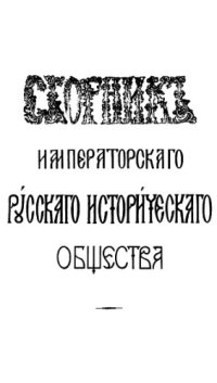 cover of the book Сборник Императорского Русского исторического общества. Т. 61