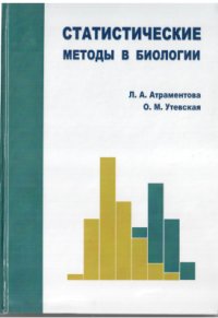 cover of the book Статистические методы в биологии