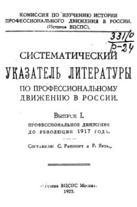 cover of the book Систематический указатель литературы по профессиональному движению в России. Вып.1