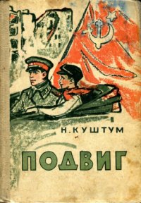 cover of the book Подвиг