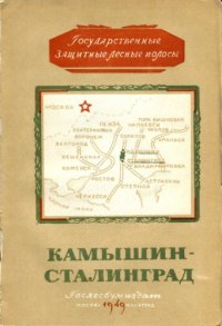 cover of the book Государственная защитная лесная полоса. Камышин - Сталинград