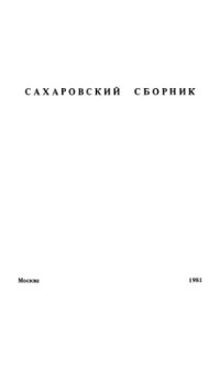 cover of the book Сахаровский сборник