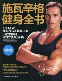 cover of the book 施瓦辛格健身全书 THE NEW ENCYCLOPEDIN OF MODERN BODYBUILDING