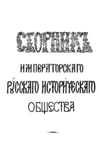 cover of the book Сборник Императорского Русского исторического общества. Т. 48