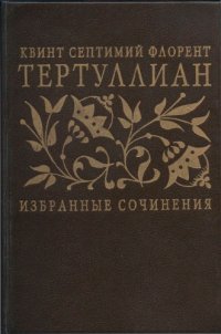 cover of the book Избранные сочинения