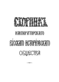 cover of the book Сборник Императорского Русского исторического общества. Т. 53