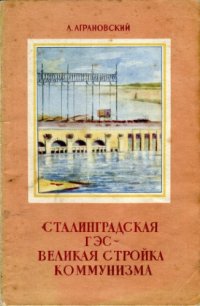 cover of the book Сталинградская ГЭС - великая стройка коммунизма