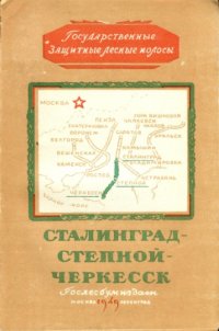 cover of the book Государственная защитная лесная полоса. Сталинград - Степной - Черкасск