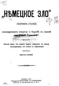 cover of the book «Немецкое зло». Вып. 1. Сборник статей посвященных вопросу о борьбе с нашей внутренней Германией.