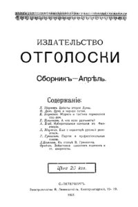 cover of the book Издательство «Отголоски». Сборник-Апрель