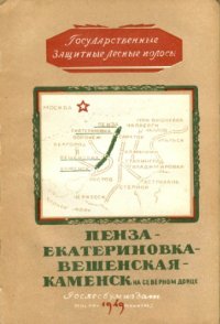 cover of the book Государственная защитная лесная полоса. Пенза - Екатериновка - Вёшенская - Каменск