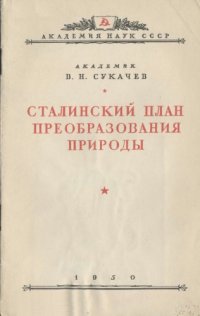 cover of the book Сталинский план преобразования природы