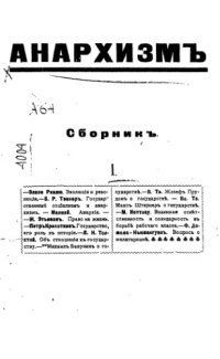 cover of the book Анархизм