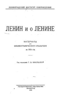 cover of the book Ленин и о Ленине. Материалы для библиографического указателя.