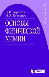 cover of the book Основы физической химии