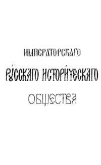 cover of the book Сборник Императорского Русского исторического общества. Т. 38