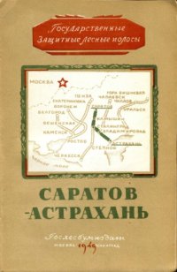 cover of the book Государственная защитная лесная полоса. Саратов - Астрахань