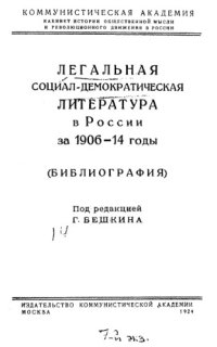 cover of the book Легальная социал-демократическая литература в России за 1906-1914 годы. Библиография