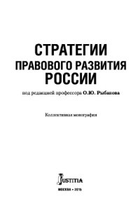 cover of the book Стратегии правового развития России