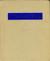 cover of the book Сталинград. Альбом документальных фотоиллюстраций о городе-герое