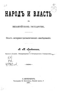 cover of the book Народ и власть в Византийском государстве