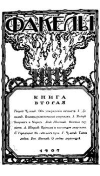 cover of the book Факелы. Кн. 2