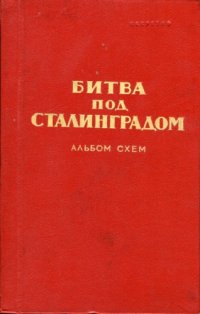 cover of the book Битва под Сталинградом. Альбом схем