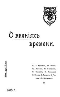 cover of the book О веяниях времени